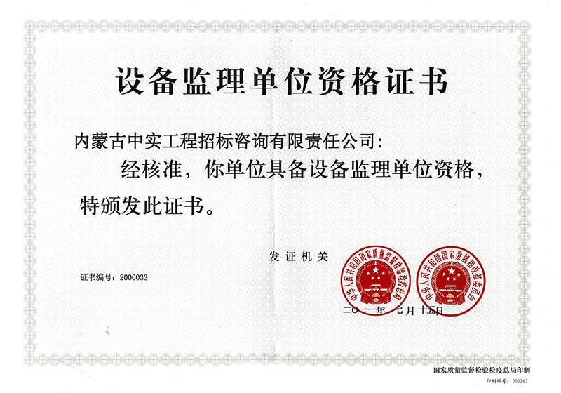 設(shè)備監(jiān)理單位資格證書
