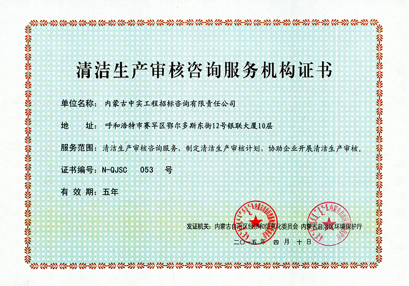 清潔生產(chǎn)審核咨詢服務(wù)機(jī)構(gòu)證書