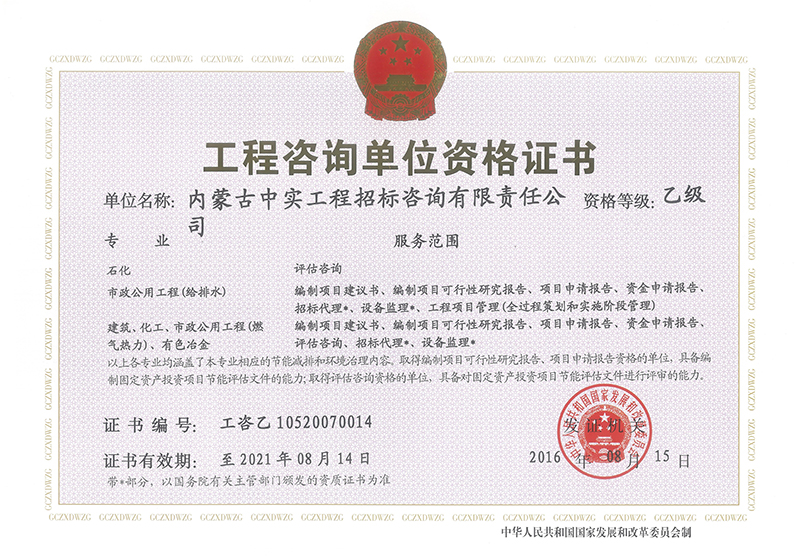 工程咨詢乙級(jí)資格證書