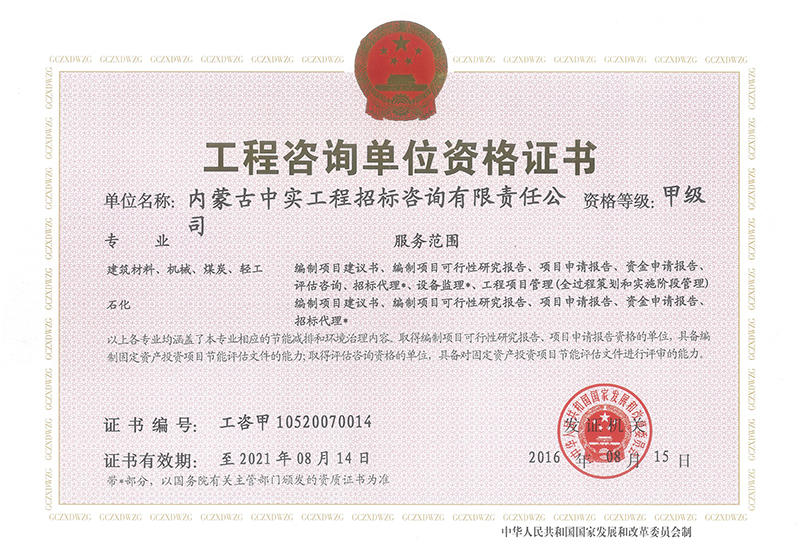 工程咨詢甲級(jí)資格證書