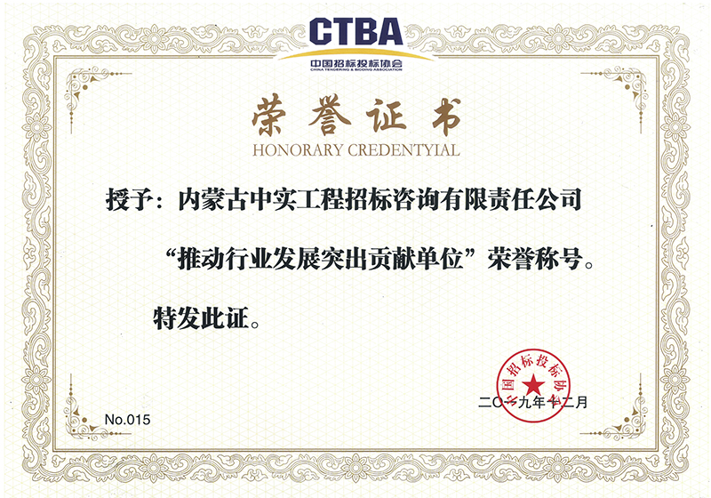 中國招標(biāo)投標(biāo)協(xié)會“推動行業(yè)發(fā)展突出貢獻(xiàn)單位”榮譽證書