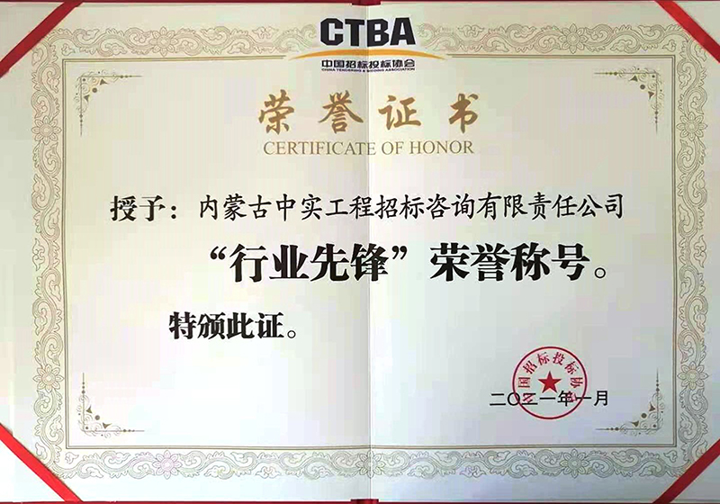 中國招標(biāo)投標(biāo)協(xié)會“行業(yè)先鋒”榮譽證書