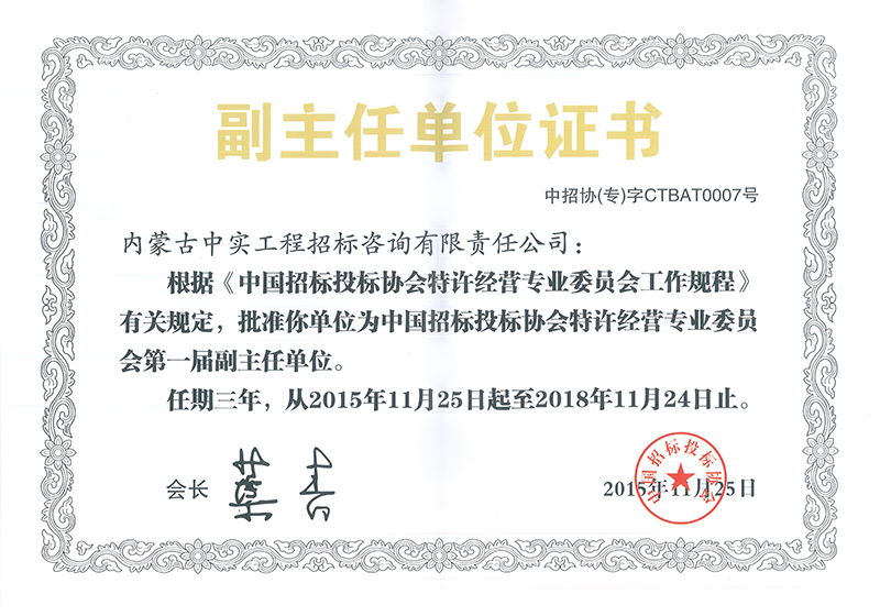 中國招標(biāo)投標(biāo)協(xié)會特許經(jīng)營專委會副主任單位證書
