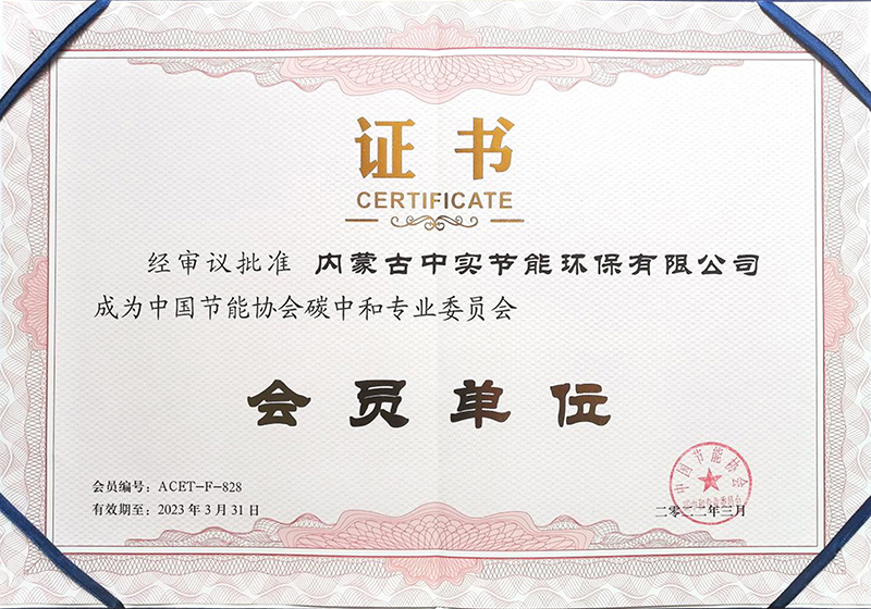 中國(guó)節(jié)能協(xié)會(huì)碳中和專業(yè)委員會(huì)會(huì)員單位證書