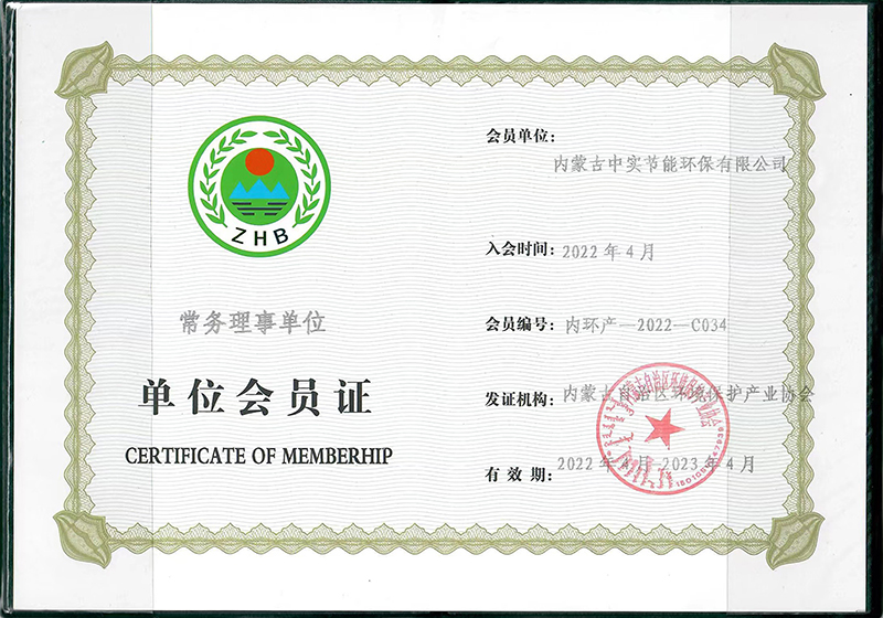 內(nèi)蒙古自治區(qū)環(huán)境保護(hù)產(chǎn)業(yè)協(xié)會(huì)常務(wù)理事單位會(huì)員證書